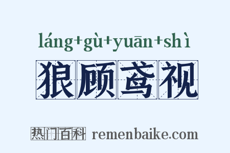 狼顾鸢视是什么意思的图片